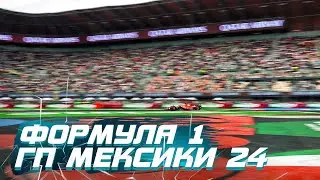 Формула 1. Гран при Мексики 2024. Гонка. 23-00 МСК!