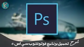 تحميل برنامج فوتوشوب cs6 بحجم صغير جدا 90 MB مع التعريب