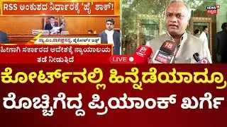 LIVE: Priyank Kharge On RSS Ban Controversy In Karnataka | ಹಿನ್ನೆಡೆಯಾದ್ರೂ ಖರ್ಗೆ ಕಿಡಿ | N18L
