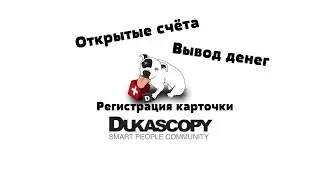 Как открыть счет в Dukascopy, открыть карточку и как вывести деньги с Dukascopy!