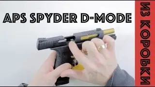 Пистолет A.P. S.  Spyder Race Connector D-MOD GBB Pistol (Gas Ver, Black) - темная лошадка