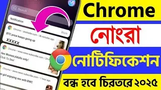 কীভাবে  Chrome notification off করবো | how to stop chrome bad notification in bengali 2025