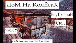 Дом на колёсах Часть 7 Внутренний стол  Собрано на полный пофиг