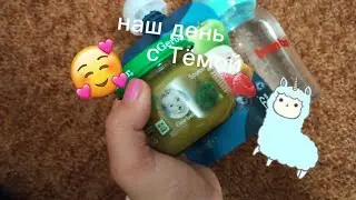 наш день с Тёмой!🍼🧸