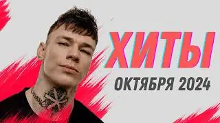 Хиты Октября 2024 | Лучшие песни для Niletto, JONY, Дима Билан