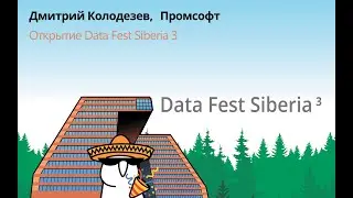 Дмитрий Колодезев | Открытие Data Fest Siberia 3