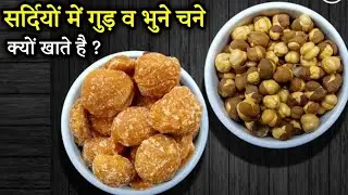 gud aur bhune hue chane khane ke fayde | गुड़ और चना खाने से क्या होता है | gud aur bhuna chana