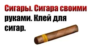 Cigars. DIY cigar. Cigar glue.