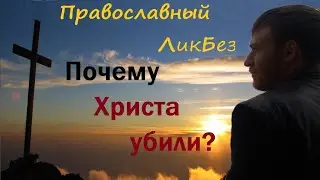 Почему Христа убили
