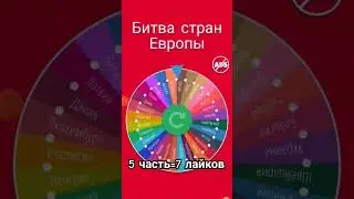 4 часть битва стран Европы #россия #Европа #страны #сербия #португалия