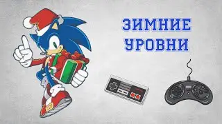 10 зимних уровней (NES, Sega, SNES)