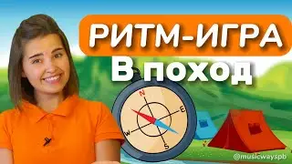 РИТМ-ИГРА ДЛЯ ДЕТЕЙ "В поход" Длительность нот. Ритмическое упражнение. Музыкальное занятие