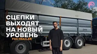 Сцепки выходят на новый уровень.