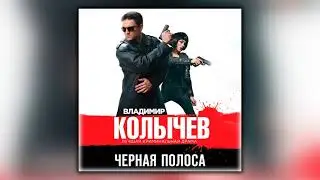 Черная полоса - Владимир Колычев - Аудиокнига
