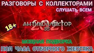 ОЧЕНЬ ЖЁСТКИЕ РАЗГОВОРЫ С КОЛЛЕКТОРАМИ. НЕ ДЛЯ СЛАБОНЕРВНЫХ. КОЛЛЕКТОРЫ. БАНКИ. МФО. СТРОГО 18+