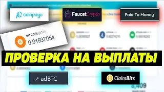 КАК ЗАРАБОТАТЬ В ИНТЕРНЕТЕ БЕЗ ВЛОЖЕНИЙ В 2022 FREE BITCOIN 2022 ПРОВЕРКА САЙТОВ НА ВЫПЛАТЫ