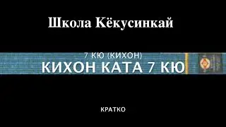 КИХОН КАТА 7 КЮ