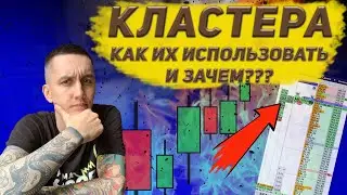 КЛАСТЕРА  | СКАЛЬПИНГ | КАК ПОЛЬЗОВАТЬ КЛАСТЕРАМИ  