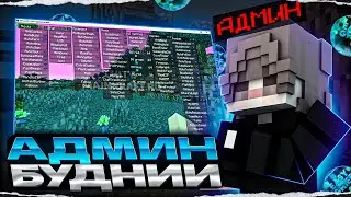 💥АДМИН БУДНИ💥ЗАБАНИЛ ВСЕХ ЧИТЕРОВ💲ИЗИГРИФ💲EASYGRIEF