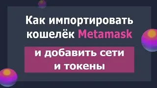 Как импортировать кошелек Metamask