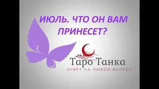 СОБЫТИЯ ИЮЛЯ. ЧЕГО ЖДАТЬ.