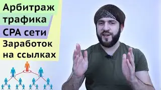Способ заработка Арбитраж трафика - Что такое CPA апрув и лиды