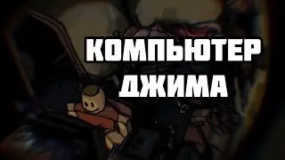 Компьютер Джима! История... // Roblox Jim’s Computer