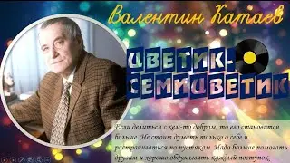 Валентин Катаев 