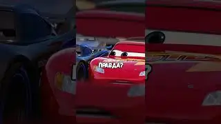 Тачки 3 rytp - прикол часть 3 #shorts #приколы