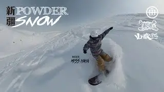 新POWDER疆SNOW