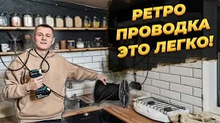 ПРОВОЖУ РЕТРО ПРОВОДКУ  НА КУХНЮ САМ 🔥 В ДЕРЕВЕНСКИЙ ДОМ 😍 