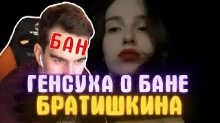 ГЕНСУХА О БАНЕ БРАТИШКИНА / #FREEBF #FREEBAT9