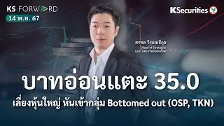 KS Forward 14 พ.ย. 2567 บาทอ่อนแตะ 35.0 เลี่ยงหุ้นใหญ่ หันเข้ากลุ่ม Bottomed out (OSP,TKN)