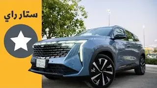 جيلي ستار راي ( 5 ركاب ) 94 ألف ريال ( الدب نت )