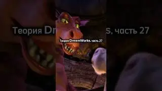 DreamWorks Theory, Part 27 😨 What did the dragon turn into in Shrek 2?