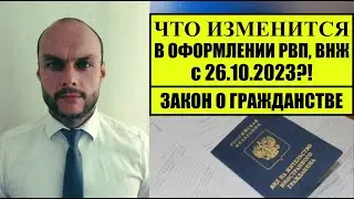 Что изменится в оформлении РВП, ВНЖ с 26.10.2023.  Закон о гражданстве России.  Юрист