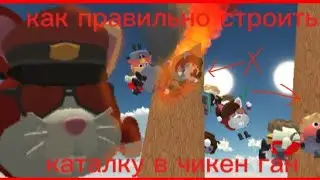 КАК ПРАВИЛЬНО СТРОИТЬ КАТАЛКУ В ЧИКЕН ГАН|механизм,атракцион 