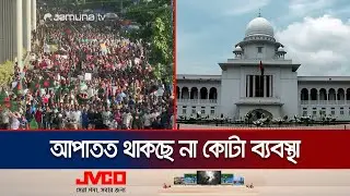 কোটা নিয়ে সরকারের জারি করা ২০১৮ সালের পরিপত্র বহাল | HC on Qouta | Jamuna TV
