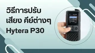 วิธีการปรับ เสียง คีย์ต่างๆ Hytera P30