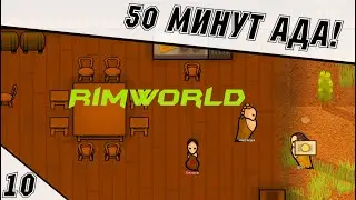 Касандра решила поиграть с нами! - RimWorld #10