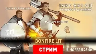 Dark Souls III. Трудности дубляжа