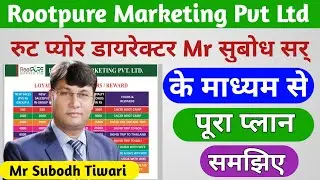 Rootpure full plan aise kare। Mr. Subodh sir। Rootpure marketing kya hai। RootpurePlan2022