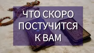 💐 ЧТО СКОРО ПОСТУЧИТСЯ к вам?