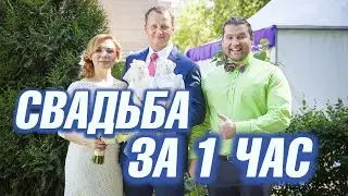 Игорь Грузман - Свадьба за 1 час