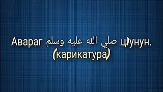 Авараг ﷺ цIунун.  (карикатура)