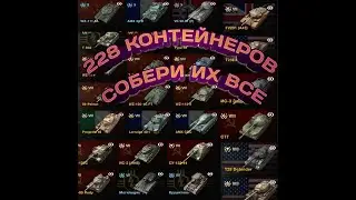 Wot Blitz Открытие 228 Контейнеров "Собери их все" Самое масштабное открытие контейнеров