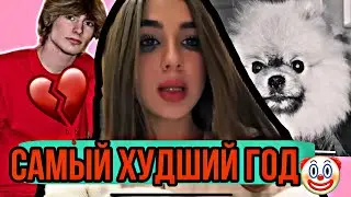 ЧТО СЛУЧИЛОСЬ В ЭТОМ ГОДУ С ЛЕДИ ДИАНОЙ И ДРУГИМИ ИЗ КАНАЛА ЛЕДИ ДИАНА🤯💔