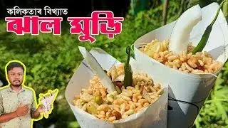 ঝাল মুড়ি । kolkota style  jhal muri l assamese recipe #kolkotta #jhalmuri