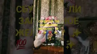 СБУДЕТСЯ ЛИ ЗАГАДАННОЕ ЖЕЛАНИЕ ? ✨️✨️✨️✨️✨️