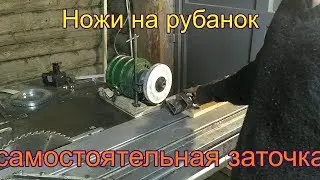 Простейший способ заточки строгальных ножей